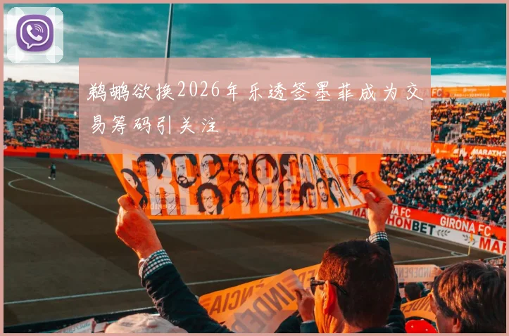 鹈鹕欲换2026年乐透签墨菲成为交易筹码引关注