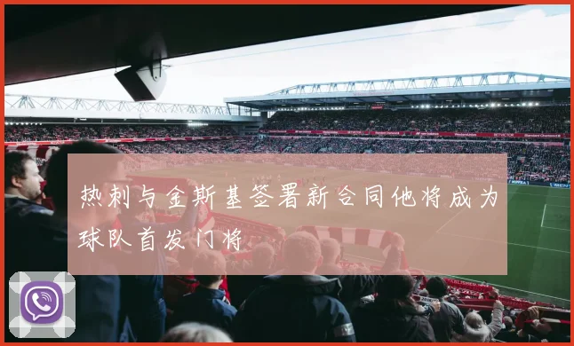 热刺与金斯基签署新合同他将成为球队首发门将