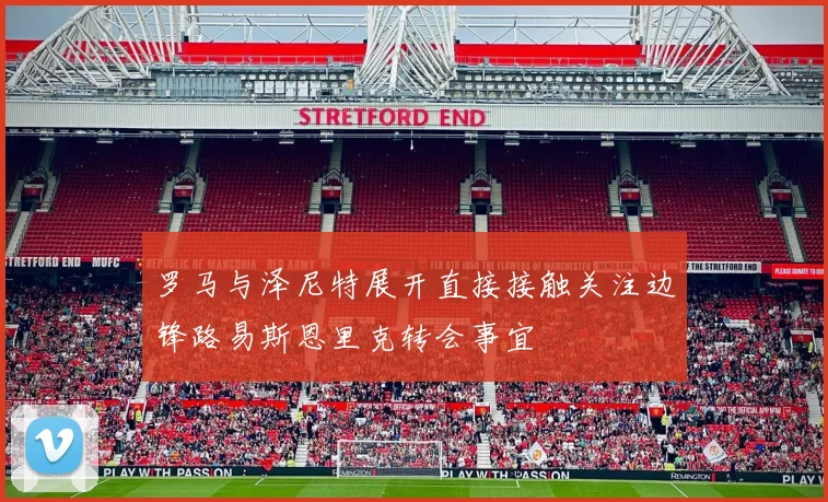 罗马与泽尼特展开直接接触关注边锋路易斯恩里克转会事宜