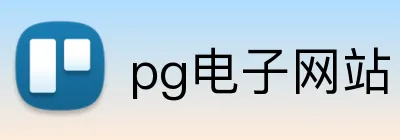 pg电子网站 logo